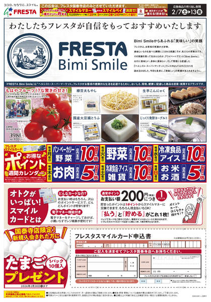 2026年2月7〜13日まで0207 フレスタ国泰寺店オープンチラシ-2