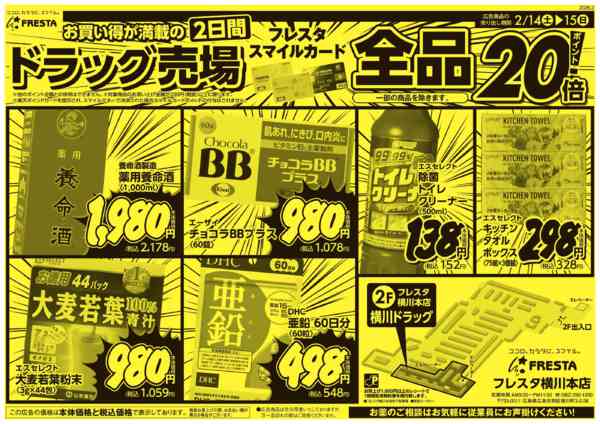 2026年2月14〜15日まで0214 フレスタ横川本店ドラッグチラシ-2