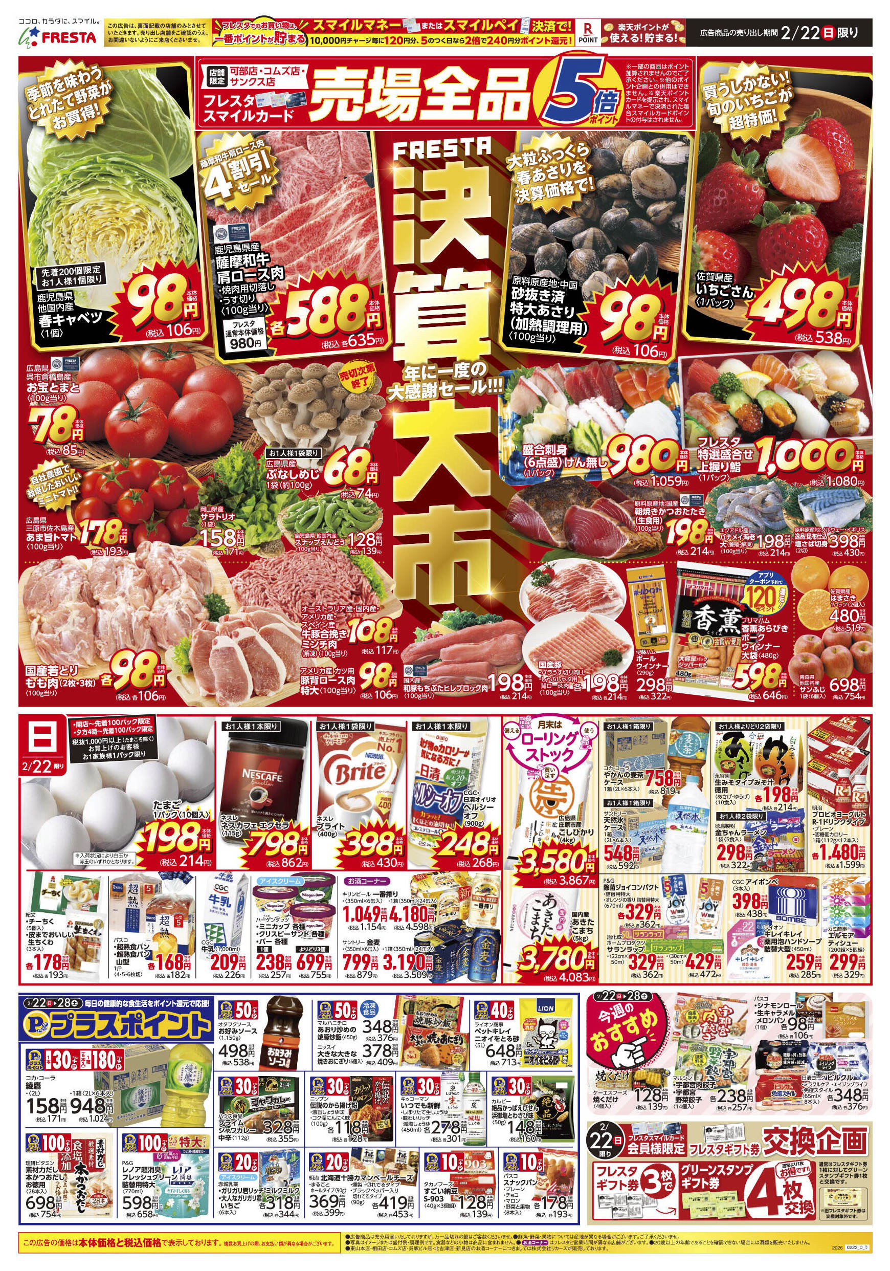 フレスタサンクス店のチラシ｜最新の特売・セール情報【チラシガイド】