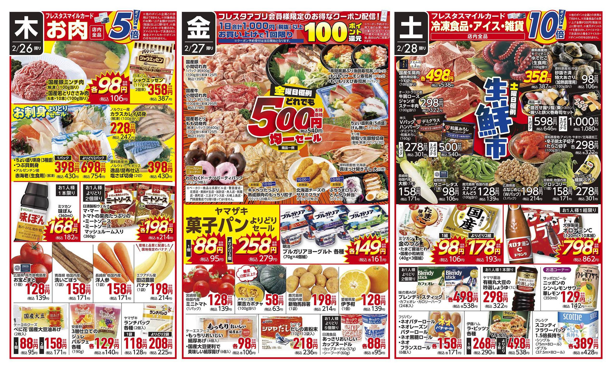 フレスタ北吉津店のチラシ｜最新の特売・セール情報【チラシガイド】