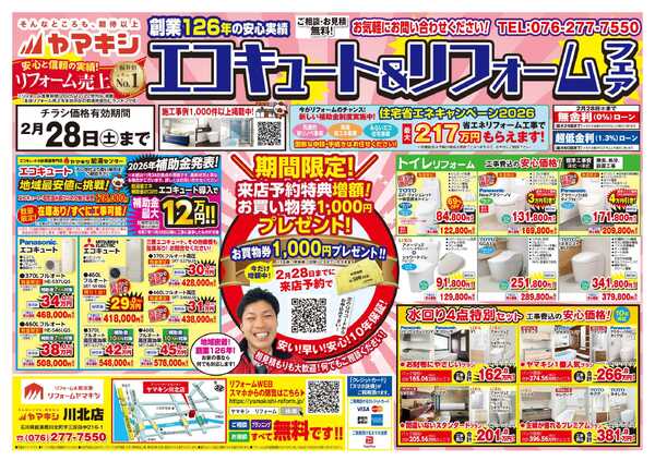 エコキュート＆リフォームフェア！-1