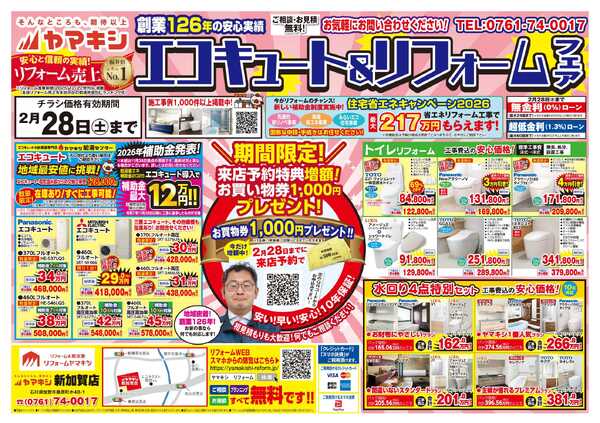 エコキュート＆リフォームフェア！new-1