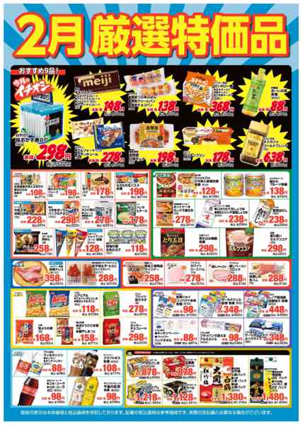 2026年2月1〜28日まで２月厳選特価品-1