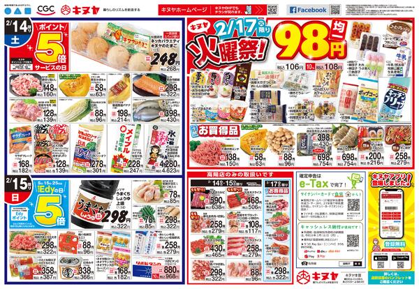 2026年2月14日 キヌヤ全店 「大感謝祭」new-2