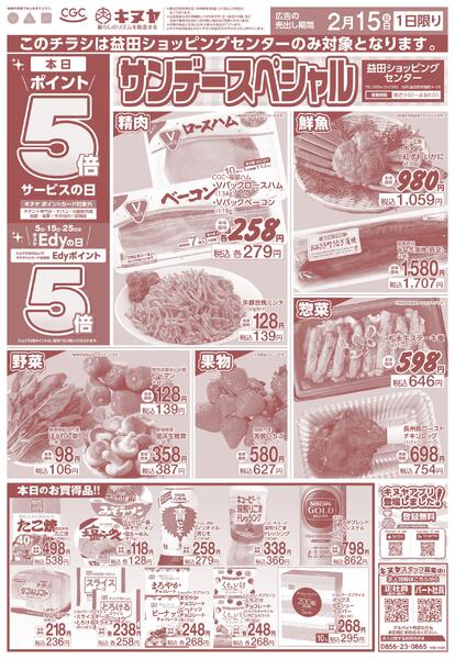 2026年2月15日 益田ショッピングセンターのみ 「サンデースペシャル」new-1