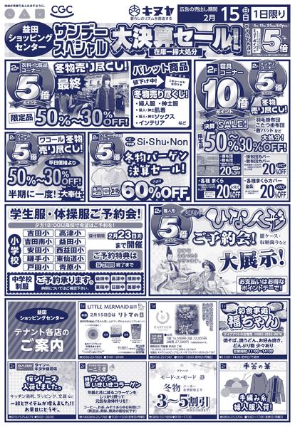 2026年2月15日 益田ショッピングセンターのみ 「サンデースペシャル」new-2