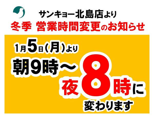 2026年1月5日〜2月28日まで冬季営業時間変更のお知らせ-1