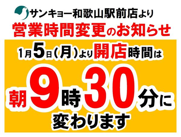 2026年1月5日〜2月28日まで駅前店の開店時間9：30からに変わります-1