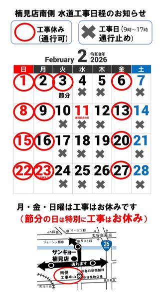 2026年2月1〜28日まで楠見店南側　工事日程のお知らせ-1