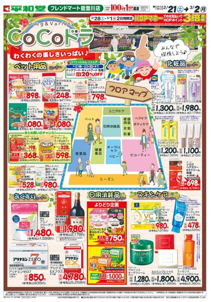 2/21（土）～CoCoドラ-2