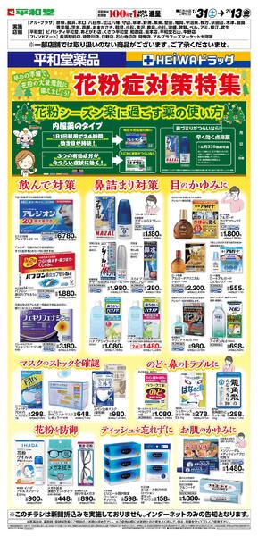 WEB限定 1/31(土）～薬品　花粉症対策WEBチラシ　第一弾-1