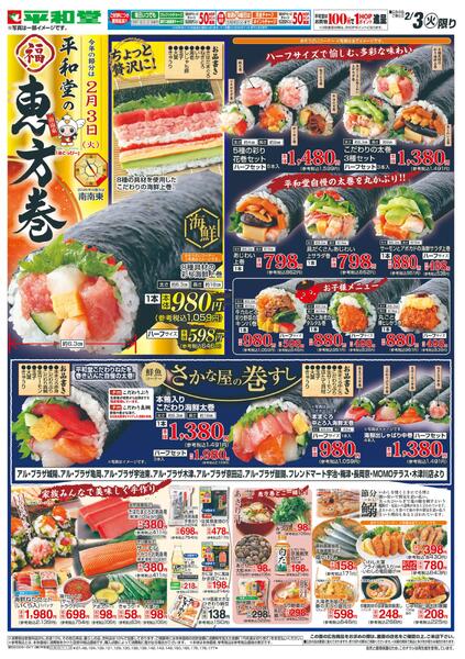 2/3（火）～平和堂の恵方巻new-1