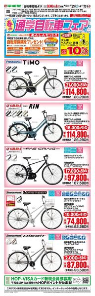WEB限定 1/24(土）～春の通学自転車フェアWEBチラシ-1