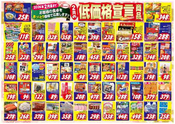 2026年1月30日〜2月28日まで2月の低価格宣言！-1
