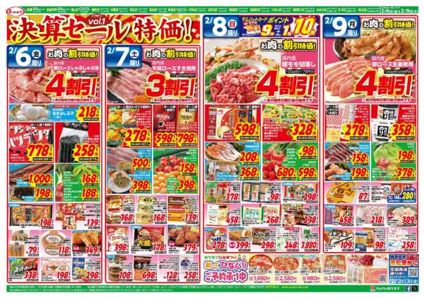 2026年2月6〜9日までエスマート　決算セール特価！！-1