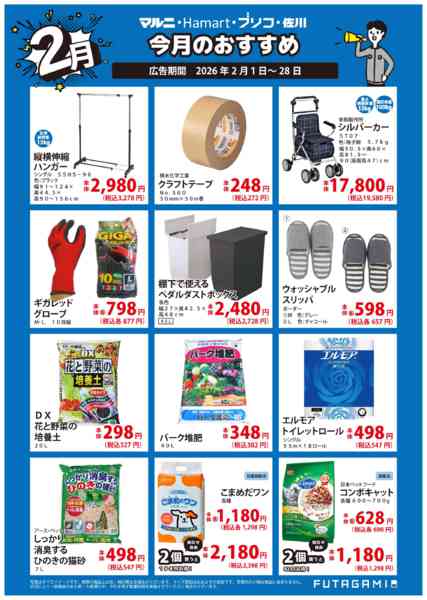2026年2月1〜28日まで今月のおすすめ品new-2