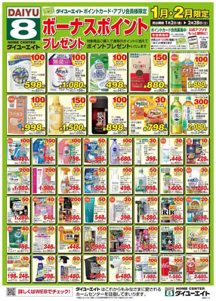 2026年2月1〜28日までボーナスポイント　１．２月-1