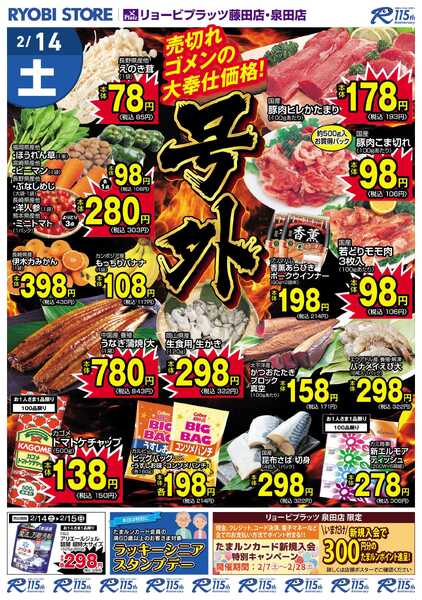 リョービプラッツ 2月14日～2月15日チラシnew-1