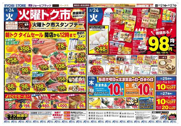 リョービプラッツ 2月24日～2月27日チラシ-1