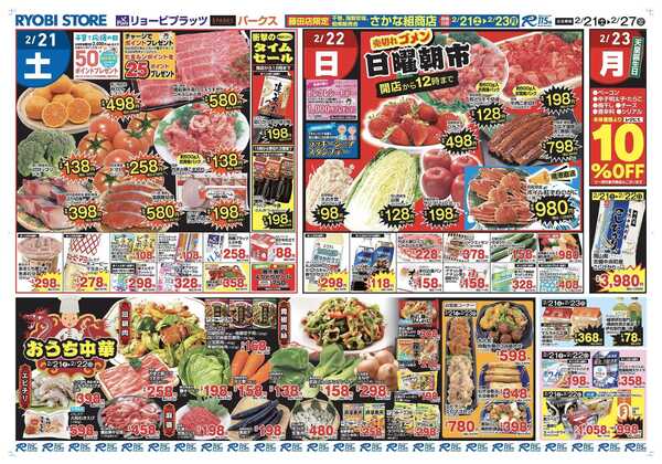 リョービプラッツ 2月21日～2月23日チラシnew-1