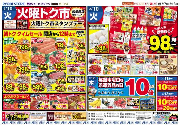 リョービプラッツ 2月7日～2月13日チラシ-2