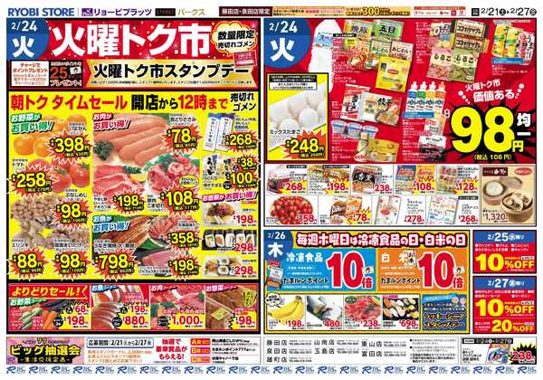 リョービプラッツ 2月21日～2月27日チラシnew-2