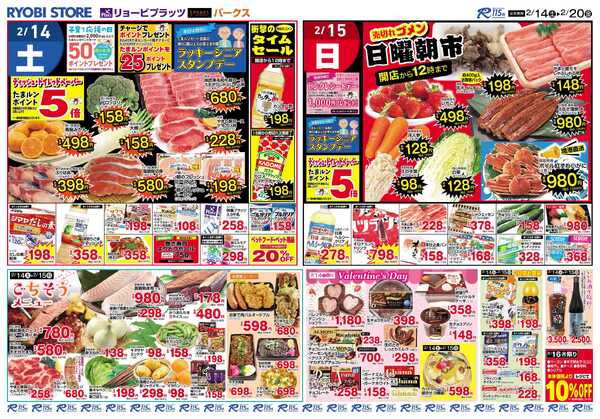 リョービプラッツ 2月14日～2月20日チラシnew-1