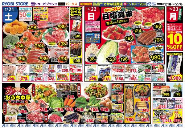 リョービプラッツ 2月21日～2月27日チラシnew-1