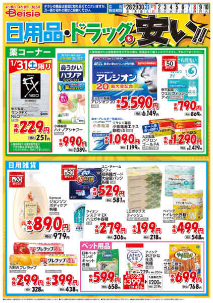 2026年1月28日〜2月10日まで日用品・ドラッグも安い！！-1