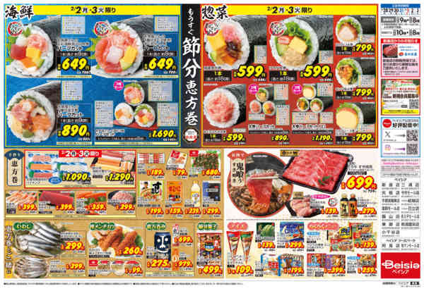 2026年1月28日〜2月3日までもうすぐ節分 恵方巻-2