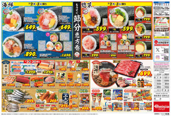 2026年1月28日〜2月3日までもうすぐ節分 恵方巻-2