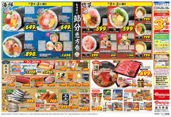 2026年1月28日〜2月3日までもうすぐ節分 恵方巻-2