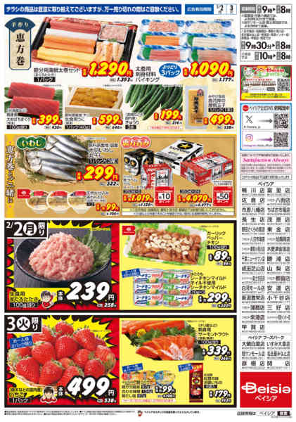 2026年2月2〜3日までベイシアの恵方巻new-2