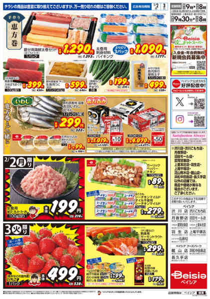 2026年2月2〜3日までベイシアの恵方巻new-2