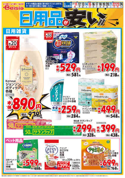 2026年2月11〜24日まで日用品が安い！！-1