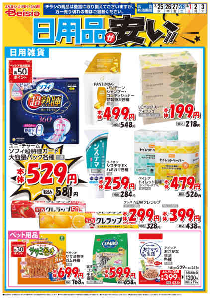 2026年2月25日〜3月3日まで日用品が安い！！-1