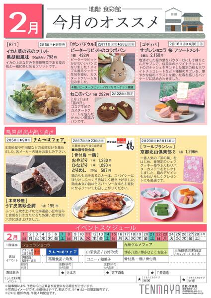 2月 地階食彩館 今月のオススメ【倉敷天満屋】-1