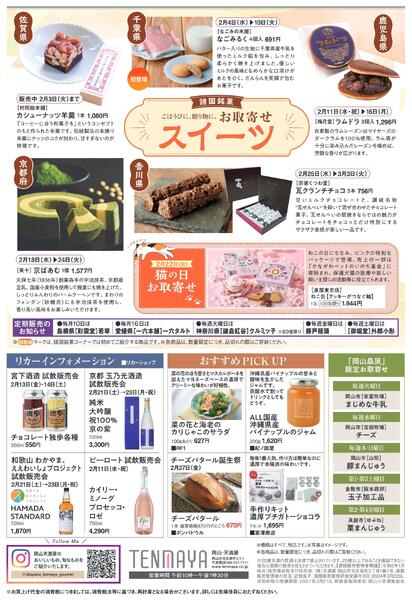 限定 FOOD EVENT 2月【岡山天満屋】-2