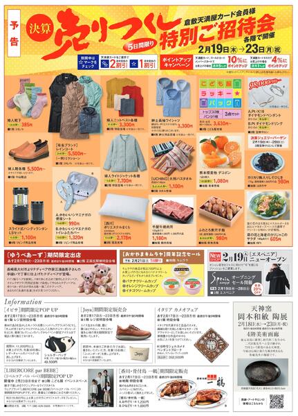 決算売りつくし特別ご招待会【倉敷天満屋】-1