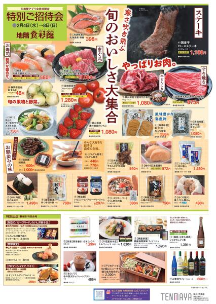 天満屋アプリ会員様限定特別ご招待会【福山天満屋】new-2