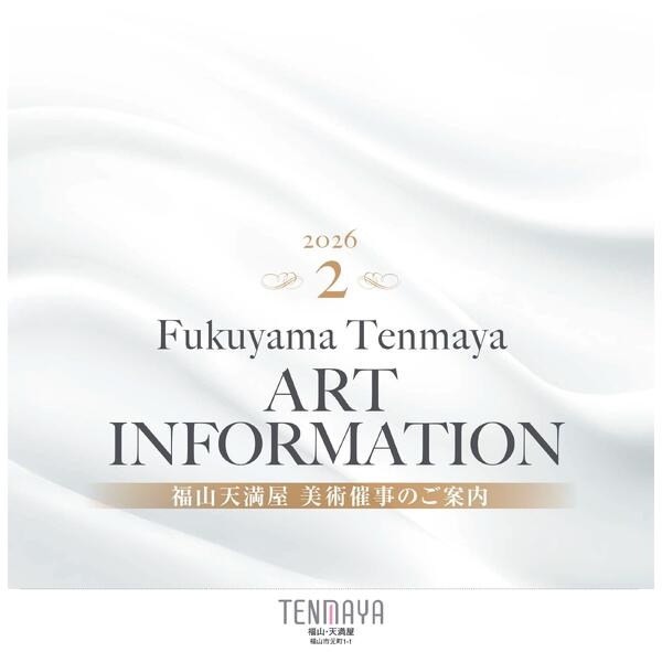 美術催事のご案内 2月【福山天満屋】-1