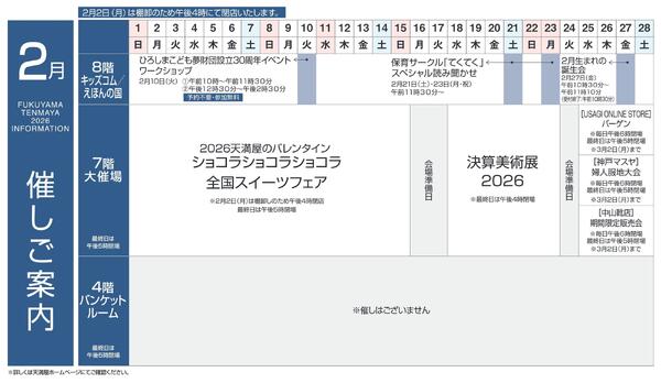 2月 催しご案内【福山天満屋】-1