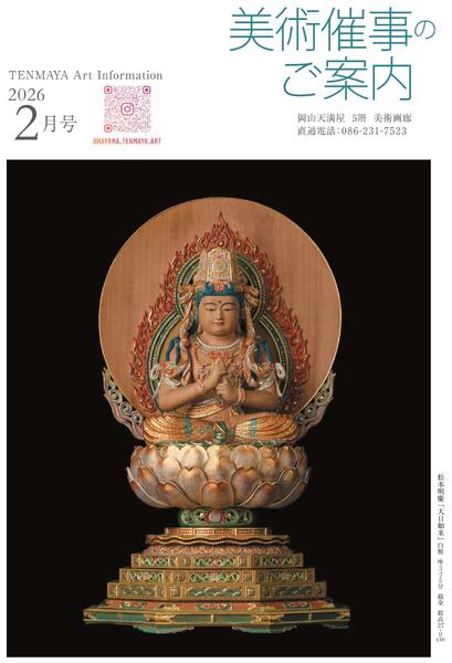 美術催事のご案内 2月号【岡山天満屋】-1