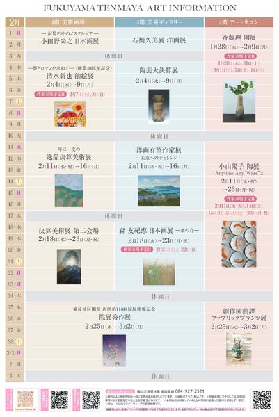 美術催事のご案内 2月【福山天満屋】-8