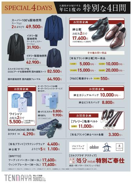 特別な4日間【岡山天満屋】-2