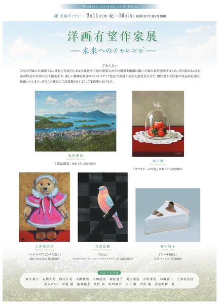 美術催事のご案内 2月【福山天満屋】-4