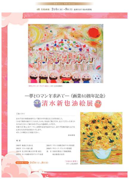 美術催事のご案内 2月【福山天満屋】-2