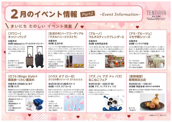 2月のイベント情報【福山天満屋】-2