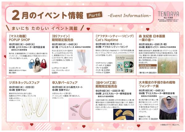 2月のイベント情報【福山天満屋】-6