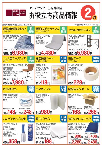 【WEB】平須店限定　今月のお役立ち商品情報（ホームセンター）-1